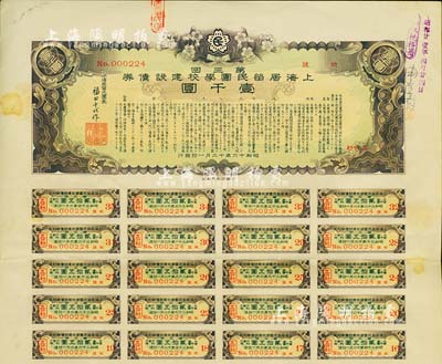 昭和十六年（1941年）上海居留民團(tuán)學(xué)校建設(shè)債券第三回壹千圓，系日本占領(lǐng)上海期間僑民團(tuán)體所發(fā)行，附帶有息票，有水印，八成新