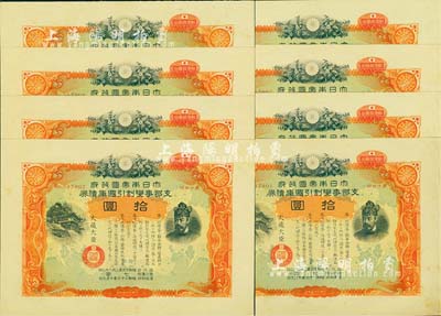 昭和十六年（1941年）大日本帝國政府·支那事變割引國庫債券第14回拾圓共8枚，乃屬日本侵華之歷史罪證，有水印，九至九五成新