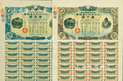 昭和十八年（1943年）大日本帝國政府·三分半利公債證書·壹百圓、壹千圓共2種，均附帶息票，有水印，乃日本侵華之歷史罪證；八成新