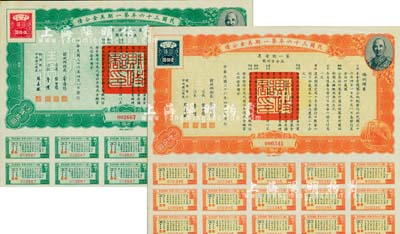 民國三十六年第一期美金公債·第一期債票·美金伍拾圓、壹佰圓共2枚不同，上印蔣介石肖像，均附帶息票，八五成新
