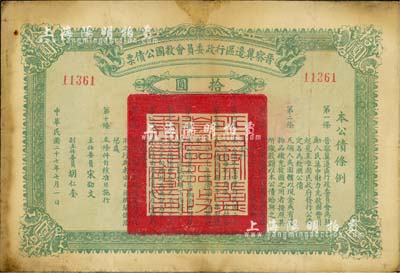 民國二十七年（1938年）晉察冀邊區(qū)行政委員會(huì)救國公債票拾圓，此面值甚為少見，七五成新