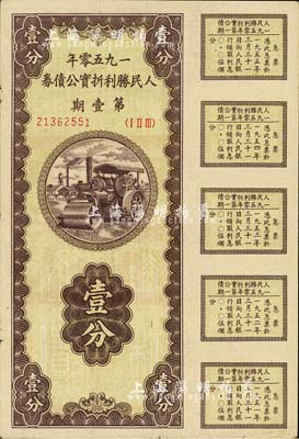 1950年人民勝利折實(shí)公債券·第壹期壹分，未兌付之實(shí)用票，且附帶有完整息票，八五成新