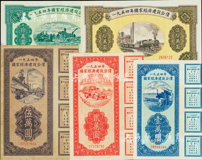 1954年國家經(jīng)濟(jì)建設(shè)公債壹萬圓、貳萬圓、伍萬圓、拾萬圓、伍拾萬圓共5種不同，實(shí)用票且附帶息票，八五至九成新