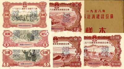 1958年國家經(jīng)濟(jì)建設(shè)公債樣本1冊，內(nèi)含壹圓、貳圓、伍圓、拾圓、伍拾圓、壹佰圓票樣共6種全套，正背共12枚，附帶有原冊，九八成新