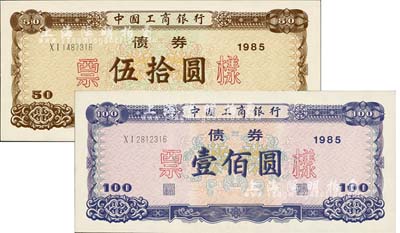 1985年中國工商銀行債券伍拾圓、壹佰圓票樣共2枚全套，全新