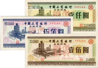 1991年中國工商銀行金融債券壹佰圓、伍佰圓、壹仟圓票樣共3枚全套，內(nèi)有行徽水印，全新