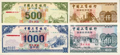 1992年中國工商銀行國家投資債券伍佰圓、壹仟圓、金融債券伍佰圓、壹仟圓票樣共4枚全套，內(nèi)均有天安門水印，九八至全新