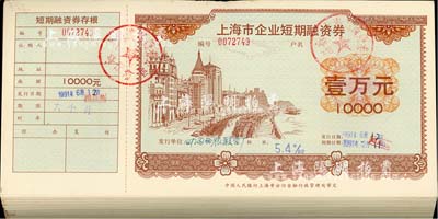 1991年上海市企業(yè)短期融資券壹萬元共100枚，均附帶有存根，且蓋“上海萬國證券公司發(fā)行部”公章，九至九五成新