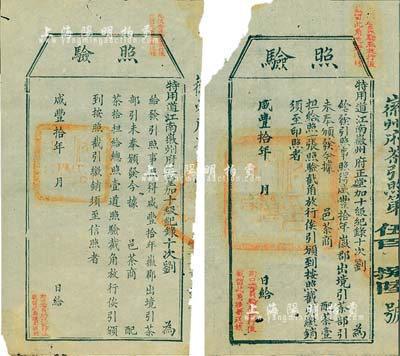 咸豐拾年（1860年）徽州府茶商“照驗”2種，分為給配茶壹擔和拾擔，尺寸大小不一；此乃古代之“茶引”實物，即舊時茶商納稅后由官廳發給的運銷執照，亦相當于現代的專賣憑證；少見，保存尚佳，敬請預覽