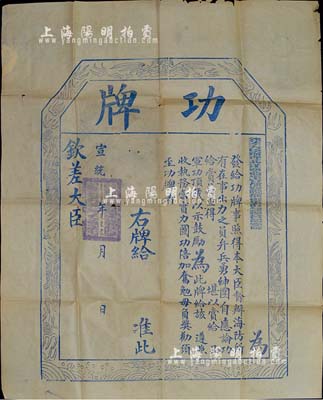 宣統年（1909-11年）欽差大臣辦理北洋通商事宜都察院都御史直隸總督部堂陳（夔龍）印發之“功牌”一張，專為獎勵海防事宜出力之員，未填用；此功牌尺寸巨大，約577×700mm，且形制美觀，保存尚佳，敬請預覽