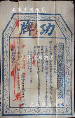 光緒貳拾年（1894年）欽加尚書銜長江提督軍門節制五省水師各鎮剛勇巴圖魯三等男爵黃（少春）印發之“功牌”一張，頒給浙江杭州籍隨員監生李昌祿氏“賞給伍品頂戴”；此功牌尺寸巨大，約560×880mm，且形制美觀，誠屬罕見難得佳品；保存尚佳，敬請預覽