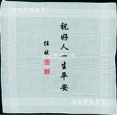 著名書法家任政“祝好人一生平安”墨寶一件，題于白布之上，字體雄健挺拔，鈐印精致；保存極佳，敬請預覽