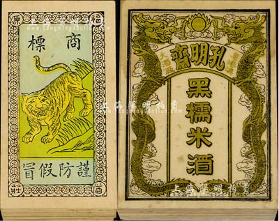 民國時期酒標共68枚，內含：粵港澳大酒廠“孔明齋”黑糯米酒標25枚、福源酒莊“老虎”商標43枚，保存甚佳，敬請預覽