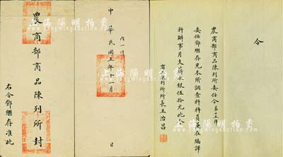 民國五年（1916年）“農商部商品陳列所委任令”1份，事為“委任鄧繼存充本所調查科科員兼在編譯科辦事月支薪水銀伍拾元”，由商品陳列所所長王治昌（乃前國家主席劉少奇岳父，即王光美之父）簽署；附帶原封套，罕見且保存極佳，敬請預覽