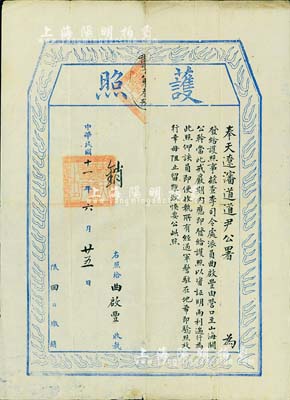民國十一年（1921年）奉天遼沈道道尹公署“護照”1張，發給“李司令處派員曲啟豐由營口至山海關公干，此戒嚴期間，遇軍警駐處地希即驗照放行”等情；少見，八五成新