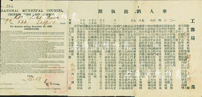 1929年（上海）工部局“華人酒館執照”一張，址設七浦路，上列中英文條例18條；此種工部局營業執照存世極為罕見，保存尚佳，敬請預覽和珍視