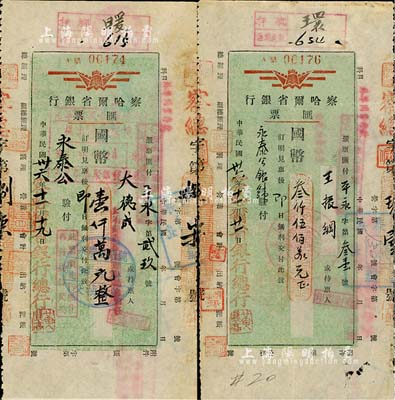 民國卅六年（1947年）察哈爾省銀行匯票2枚，其面額分別為國幣壹仟萬元和國幣叁仟伍佰萬元，七五成新