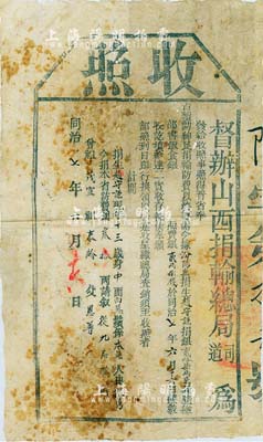 同治七年（1868年）督辦山西捐輸總局“收照”一張，由汾陽縣捐生趙守謙氏捐本省防費銀叁拾兩（內含捐銀貳拾柒兩貳錢，照費銀貳兩捌錢）請敘從九品職銜；此為清代買官制度之歷史實證，保存尚可，敬請預覽