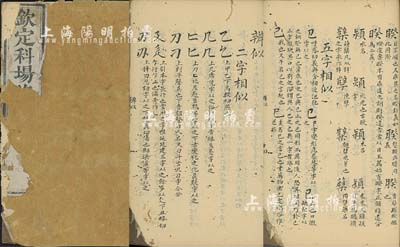 道光庚子年（1840年）朱琦撰《欽定科場xx》手抄本1冊，內為相似漢字之辨識與注解；朱琦乃清代之文學家，官至御史，附帶其生平介紹資料一份；內有蛀孔，保存尚可，敬請預覽