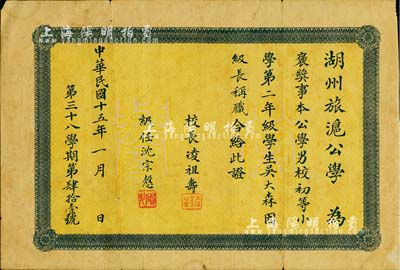 民國十五年（1926年）湖州旅滬公學“褒獎證書”（即獎狀）一張，該公學乃上海著名同鄉社團“湖社”（即湖州同鄉會，系1924年由戴季陶、陳藹士、陳果夫、潘公展、楊譜笙等湖州名流所發起成立）之下屬機構，服務桑梓，頗有口碑；保存尚佳，敬請預覽
