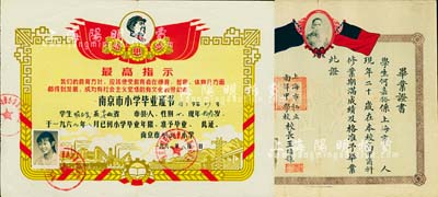 畢業證書2種，詳分：1933年上海市私立南洋中學校畢業證書，頒給上海籍學生何嘉裕氏，由校長王培孫簽署，上有孫中山像和雙旗，有缺損，六成新；1969年南京市創新小學畢業證書，上印毛主席頭像及“最高指示”語錄，八成新