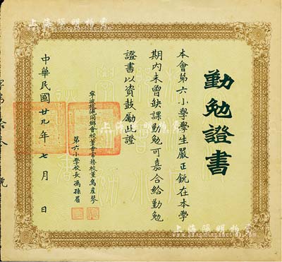 民國廿九年（1940年）寧波旅滬同鄉會“勤勉證書”1張，頒給第六小學學生嚴正銳氏，由校董會常務校董烏崖琴（鎮海籍）、第六小學校長馮孫眉（早期煙畫收藏家）簽署；八成新