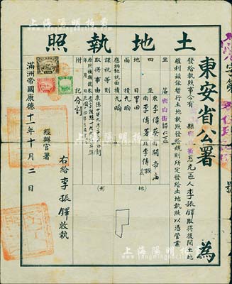 滿洲帝國康德十一年（1944年）東安省公署土地執照1張，上貼偽滿洲國印花稅票3枚，保存尚佳，敬請預覽