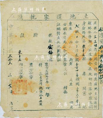 民國叁拾六年（1947年）故城縣“土地還家執照”1份，事為“產權人王立順，過去因受漢奸惡霸地主壓迫剝削終年勞動無法生活，今在反奸清算中徹底翻身，分得座落東辛莊村地貳畝”；此乃解放區晉冀魯豫邊區所轄各縣開展清算減租及土地改革運動時期組織發行，由農會和村公所簽發，值得深思和玩味，保存尚佳，敬請預覽