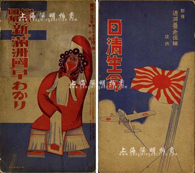 昭和七年（1932年）《寫真圖解新滿洲國》1冊，內有滿洲國全圖、政治人物、產業、金融、交通、風俗、旅行、風景等方方面面之介紹，圖文并茂，且封底為“日清生命”保險之廣告；源于日本回流，保存尚佳，敬請預覽