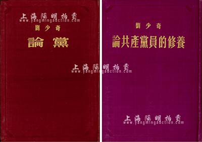 1953年版劉少奇《論黨》、《論共產黨員的修養》共2冊，人民出版社出版；源于美國回流，品相難得，幾近全新