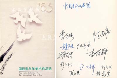 1985年國際青年年中國組織委員會編《國際青年年美術作品選》畫冊1冊，內中收錄吳作人、周春芽、黃胄、范曾、劉海粟等名家畫作143幅；其扉頁有“中國青年代表團”成員11人之親筆簽名，內中包括李克強（今國家總理）、趙玉吉（曾任首鋼總經理）、王勝洪（曾任全國政協副秘書長）、吉炳軒（現全國人大常委會副委員長）、彭士翔、夏紀慧、陳斯喜、任彥申、趙少麟、何家成、趙素英等；源于美國回流，品相