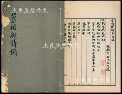 1971年李品仙將軍《蒼梧閣詩稿》大開版1冊全，手跡影印本，亦屬未定稿之自刊本，內含“臺兒莊大捷、武漢陷敵”等抗戰史料，頗具參考價值，保存尚佳，敬請預覽