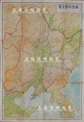 昭和十二年（1937年）《滿洲帝國全圖》彩色地圖1張，尺寸540×780mm，，圖上繪制有安東省、奉天省、錦州省、吉林省、熱河省、龍江省、四平省、新京特別市等19個省及1個特別市，對各種鐵道、航空路、大路及小路、海底電線等劃分極為詳盡，乃屬日本侵華之重要罪證；源于日本回流，八成新