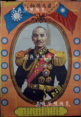 民國時期“蔣介石”戎裝大型肖像畫1張，尺寸約530×772mm，上印“最高領袖”、“中華民國萬歲，蔣委員長萬歲”等字樣，形制美觀且保存甚佳，敬請預覽