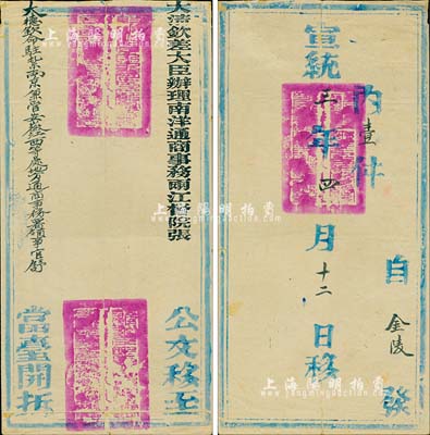 宣統三年四月十二日（1911年）“大清欽差大臣辦理南洋通商事務兩江督院張（人駿）”自金陵發“大德欽命駐扎南京兼管安徽江西等處地方通商事務署領事官舒”之公文官封一個，源于海外藏家出品，保存尚佳，敬請預覽