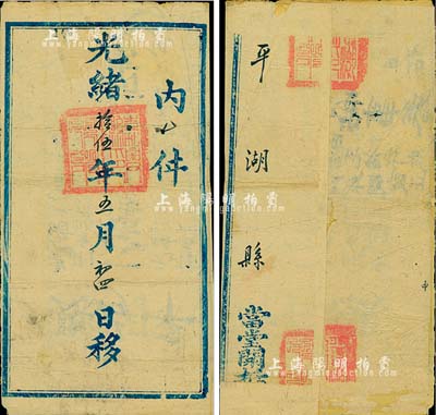 光緒拾伍年五月初四日（1889年）浙江嘉興縣致平湖縣公文“官封”一個，源于海外藏家出品，保存尚佳，敬請預覽