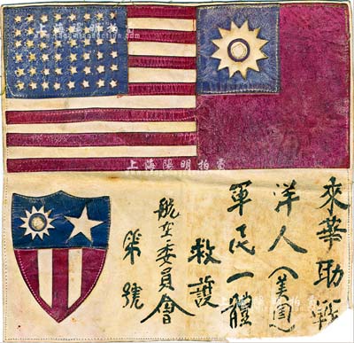 抗戰時期“飛虎隊”血幅1件，上有中、美兩國國旗及國民政府航空委員會“來華助戰洋人（美國）、軍民一體救護”字樣等，軍用馬皮質；源于美國回流，保存尚佳，敬請預覽（注：在抗戰時期，由于美國航空志愿隊員在華語言不通，故從1941年起，中國航空委員會在每位飛虎隊員的飛行服背上均縫上一塊血幅，如遇迷路、事故或被日軍擊傷而迫降、跳傘后，能夠得到了中國軍民的救護，這是中美兩國并肩抗擊日本法西斯