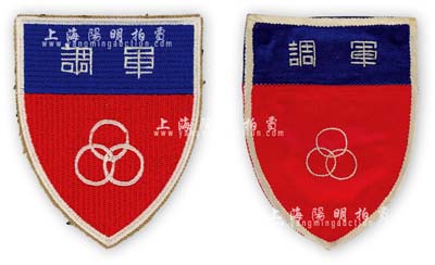 民國時期“軍調”（即國共和談軍事調停委員會）臂章共2枚不同，源于美國回流，保存甚佳，敬請預覽