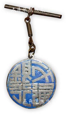 民國時期廣東“交通銀行”證章1枚，背有“粵”字及編號，保存尚佳，敬請預覽
