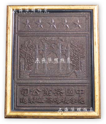 50年代“中國茶業(yè)公司趙李橋磚茶廠制造”五星牌樓圖茶磚1塊，已用鏡框裝幀，源于美國藏家出品，品相極佳，敬請預(yù)覽