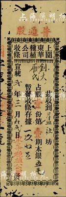 宣統(tǒng)貳年（1910年）上園東華種植公司收條，普通股壹份第壹期本銀五毛，廣東老股票之少見品，有蛀孔，近六成新