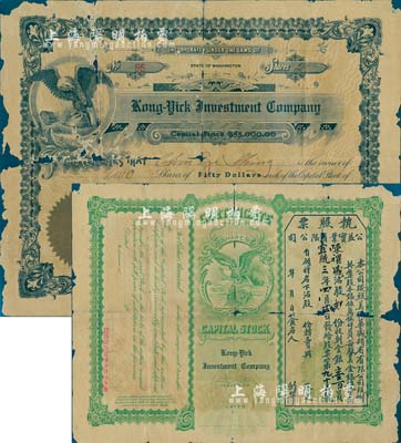 宣統(tǒng)三年（1911年）公益實業(yè)有限公司股票，貳股銀壹百員，正面英文，背面印有中文，票中有水印，由廣東華僑在美國華盛頓發(fā)行；少見，有破損，六五成新