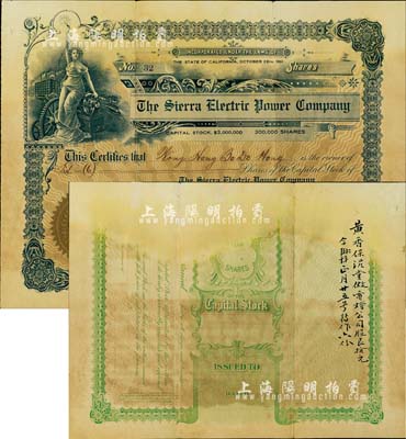 1911年塞拉電燈公司股票，面額6股（每股10美元），該公司由廣東華僑開設(shè)于美國加州，背面亦有中文墨字；罕見品，七五成新