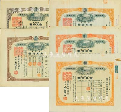 東洋拓殖株式會社株券共5種，詳分：1909年褐色壹株券金五拾圓、1918年橙色拾株券金五百圓、1920年棕色壹株券金五拾圓、桔色拾株券金五百圓、1941年桔色拾株券金五百圓；另附領(lǐng)收證1張、債券推獎1張、申込證2份；均有水印，八至八五成新
