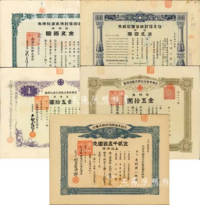 日本信托業(yè)老股票共5種，詳分：1919年大日本證券信托株式會社株券，五拾株券金貳千五百圓；石橋米券信托株式會社株券2枚，分別為1920年壹株券金五拾圓和1922年壹株券金五拾圓；1925年住友信托株式會社株券，拾株券金五百圓；1927年安田信托株式會社株券，拾株券金五百圓；部分有水印，八至九成新