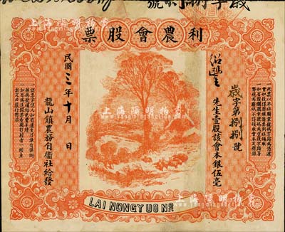 民國三年（1914年）龍山鎮(zhèn)農(nóng)務(wù)自衛(wèi)社給發(fā)·利農(nóng)會股票，壹股本銀伍毫，圖案美觀；此種廣東農(nóng)會類型股票存世罕見，有修補，近八成新