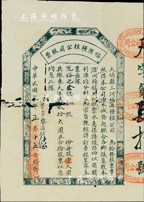 民國三年（1914年）大埔縣三河·福滙種植公司股票，肆股計貳拾大圓，其上所印八仙、花鳥圖甚為古樸；廣東老股票之罕見品，有破損，五成新