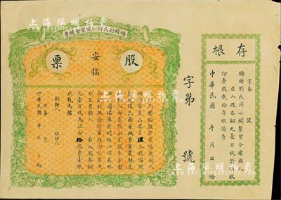 民國年（廣東）橋頭劉氏同心開墾會股票，壹股計股本銅元壹百枚，上印“安福”字樣，未正式發(fā)行附存根，八成新