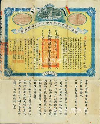 民國五年（1916年）廣東商辦自來水股份有限公司股份票，壹拾股計毫銀壹百伍拾圓，上印五色旗和公司場景等，背印簡要章程，形制美觀；該公司由兩廣總督岑春煊所倡導(dǎo)，注冊于清光緒三十一年，初屬官商合辦，至1915年改為商辦；廣東老股票之珍罕品，亦首度公諸于陽明拍賣，近八成新，值得珍視和推重