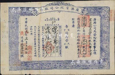 民國六年（1917年）廣濟有限公司股票，小洋叁拾五圓作叁小股五分，山西省忻州宏道鎮(zhèn)老股票，木刻版印刷甚是特別，背面書寫了1952年某人的檢討書；北美暢詠堂藏品，少見，七五成新